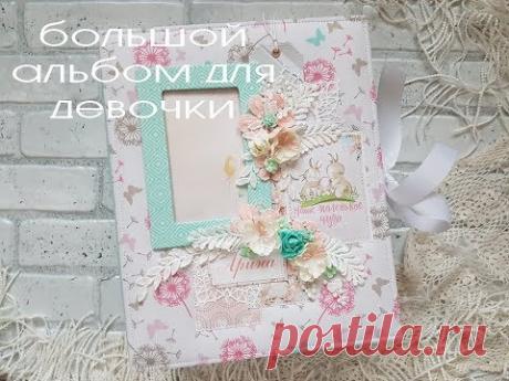 Скрапбукинг   большой фотоальбом для девочки на первый год жизни