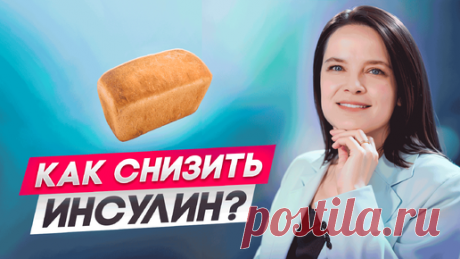 Это Гарантированно Снизит Вес и Инсулин [Научно Доказано] | Наталья Колман | Дзен