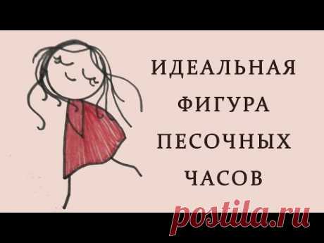 Похудение, Идеальная фигура песочных часов, тета-медитация