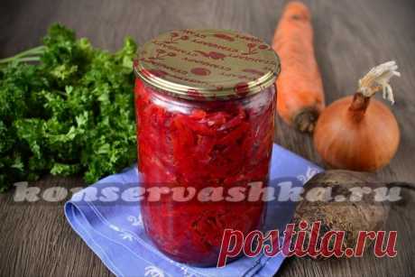 Заправка для борща из свеклы с капустой на зиму, рецепт очень вкусно