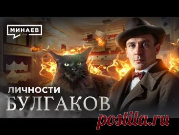 Булгаков / Зависимость, мистика и Сталин в жизни Мастера / ЛИЧНОСТИ / @MINAEVLIVE