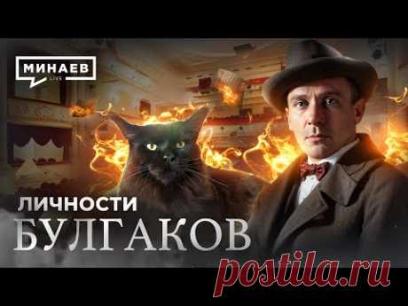 Булгаков / Зависимость, мистика и Сталин в жизни Мастера / ЛИЧНОСТИ / @MINAEVLIVE