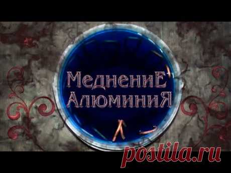 Учимся меднить алюминий своими руками в домашних условиях.