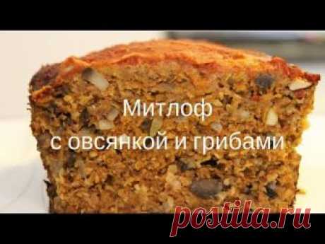 Митлоф с овсянкой и грибами.Мясная вкуснятина из простых продуктов!