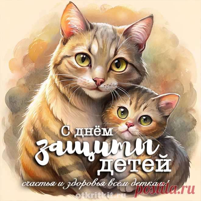 С праздником! Пусть поскорее настанет день, когда все дети Земли будут расти под мирным небом, в любви, заботе и радости! Им жить, творить, им создавать будущее человечества! Желаю счастья!