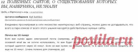 12 полезных сайтов, о существовании которых вы, наверняка, не знали.
