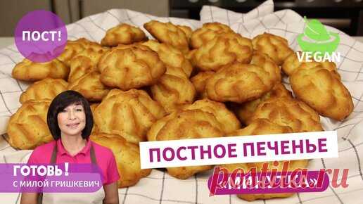 За 30 минут -Рассыпчатое и нежное Постное/ Веганское печенье 