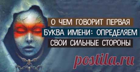 О чем говорит первая буква имени: определяем свои сильные стороны 
 
Доказано, что выбор имени напрямую влияет на жизнь и Судьбу человека, определяя его сильные и слабые стороны. Самую сильную энергетику несет в себе первая буква полного имени: зная ее значение, вы …
