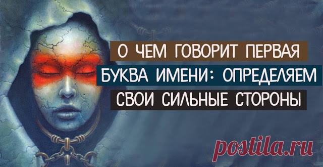 О чем говорит первая буква имени: определяем свои сильные стороны 
 
Доказано, что выбор имени напрямую влияет на жизнь и Судьбу человека, определяя его сильные и слабые стороны. Самую сильную энергетику несет в себе первая буква полного имени: зная ее значение, вы …