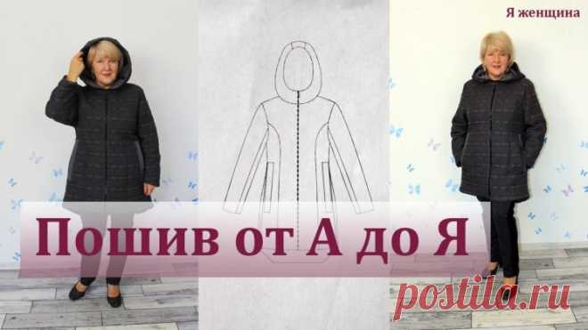 Теплая куртка на подкладке. Полный пошаговый пошив от А до Я (Шитье и крой) — Журнал Вдохновение Рукодельницы УРОКИ ШИТЬЯ/ВЫКРОЙКИ/ПАЛЬТО/ШВЕЙНЫЕ ЛАЙФХАКИ/ВЫШИВКА БРОНЗОЙ
Теплая куртка с отделкой из меха на подкладке.