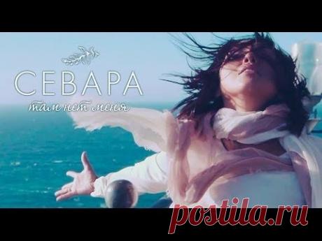 Севара - Там нет меня (Официальное видео) - YouTube