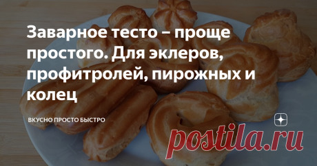 Заварное тесто – проще простого. Для эклеров, профитролей, пирожных и колец Универсальное заварное тесто для эклеров, профитролей, пирожных, колец. Готовое изделие из этого теста получается воздушное, хорошо пропекается со всех сторон и отлично держит форму.
Имеет большое воздушное пространство внутри, которое легко можно начинить различным кремом.
Данное количество ингредиентов рассчитано на 25 - 30 пирожных, и это зависит от того каких размеров пирожные вы будете делать