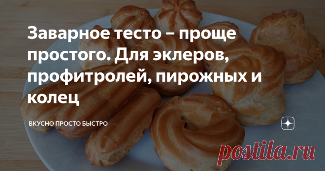 Заварное тесто – проще простого. Для эклеров, профитролей, пирожных и колец Универсальное заварное тесто для эклеров, профитролей, пирожных, колец. Готовое изделие из этого теста получается воздушное, хорошо пропекается со всех сторон и отлично держит форму.
Имеет большое воздушное пространство внутри, которое легко можно начинить различным кремом.
Данное количество ингредиентов рассчитано на 25 - 30 пирожных, и это зависит от того каких размеров пирожные вы будете делать