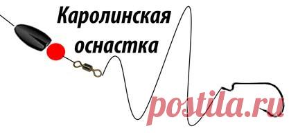 Рыбалка видео: Каролинская оснастка