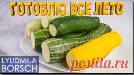 Не могу дождаться молодых кабачков! Простая, ОЧЕНЬ ВКУСНАЯ закуска за 5 минут! Готовьте не пожалеете
