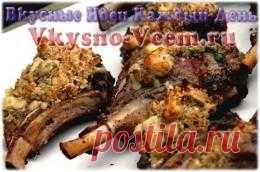 Бараньи ребрышки в мультиварке. Баранина не вкусной не бывает! Найдете к ней подход, и вы раскроете секрет долголетия. Ведь это диетическое мясо! Вкусно и полезно — это бараньи ребрышки в мультиварке! Рецепт особенный, прованской кухни. Блюдо с нежной зеленью, острым соусом может стать вашим главным кулинарным хитом!