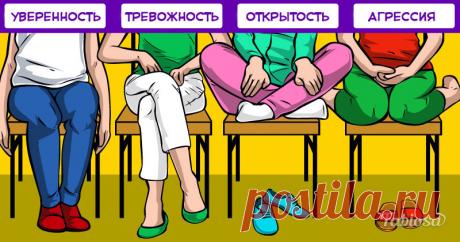 То, как вы обычно сидите, может многое рассказать о типе вашей личности . Милая Я