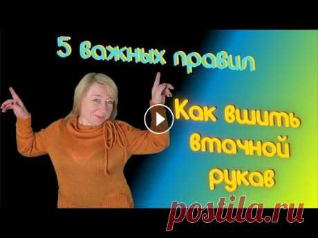 5 важных правил , чтобы красиво вшить втачной рукав. Алена Никифорова. 5 важных правил , чтобы красиво вшить втачной рукав. Алена Никифорова. Давайте повяжем и поговорим! Приглашаю на обучение вязанию летом 2021 года! На ...