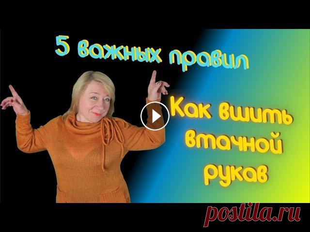 5 важных правил , чтобы красиво вшить втачной рукав. Алена Никифорова. 5 важных правил , чтобы красиво вшить втачной рукав. Алена Никифорова. Давайте повяжем и поговорим! Приглашаю на обучение вязанию летом 2021 года! На ...