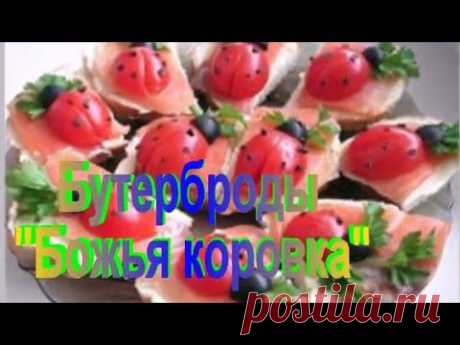 БУТЕРБРОДЫ &quot;Божья коровка &quot;.Рецепт приготовления бутербродов.
