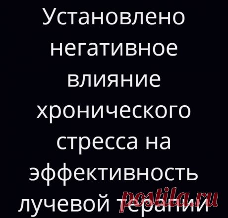 Установлено негативное влияние хронического стресса на эффективность лучевой терапии
Радиация является одним из старейших и наиболее распространенных методов лечения рака, и, как правило, доставляется локально или в определенные целевые участки в организме. Хотя уже давно считается, что локальная лучевая терапия, как правило, не помогает уменьшить опухоли вне поля облучения, новые доклинические...
Читай дальше на сайте. Жми подробнее ➡