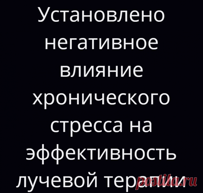 Установлено негативное влияние хронического стресса на эффективность лучевой терапии
Радиация является одним из старейших и наиболее распространенных методов лечения рака, и, как правило, доставляется локально или в определенные целевые участки в организме. Хотя уже давно считается, что локальная лучевая терапия, как правило, не помогает уменьшить опухоли вне поля облучения, новые доклинические...
Читай дальше на сайте. Жми подробнее ➡