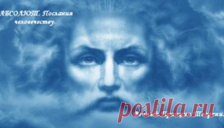 АБСОЛЮТ. Послания человечеству. Воспламенение Любовью. | Верхосвет