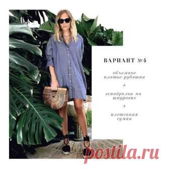 7 БЕСПРОИГРЫШНЫХ ОБРАЗОВ ДЛЯ СТИЛЬНОГО ЛЕТА | ПРОСТО И МОДНО | STYLE DAILY | Яндекс Дзен