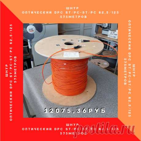 ШНУР ОПТИЧЕСКИЙ DPC ST/PC-ST/PC 62,5/125   575 метров

https://paskom.ru/shop/opticheskie-shnury-i-razvetviteli/opticheskie-patch-kordy/ 
Оптический коммутационный соединительный шнур (патч-корд) DPC ST/PC-ST/PC 62,5/125  (Duplex) длиной 575 метров предназначен для подключения оптических линий связи к сетевому и измерительному оборудованию 

Оптический соединительный шнур представляет собой патч-корд, оконцованный с двух сторон пигтейлами типа ST c полировкой PC (Physical Contact ).