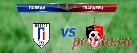 Матч ФК «Победа» — ФК «Гвардеец»: итоги | РСК «Олимпийский»
