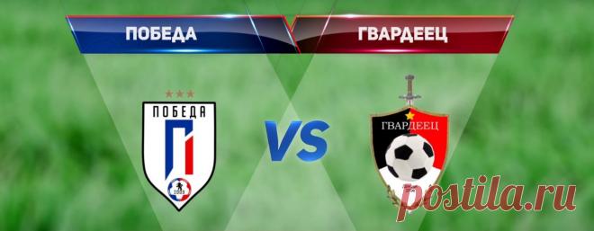 Матч ФК «Победа» — ФК «Гвардеец»: итоги | РСК «Олимпийский»