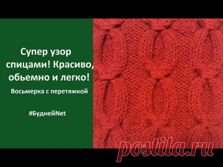 Супер узор спицами! Красиво, обьемно и легко! Восьмерка с перетяжкой - YouTube