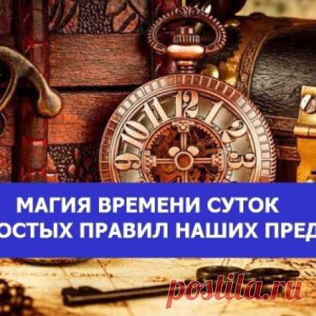 Магия времени суток — 15 простых правил наших предков