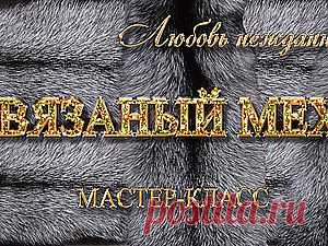 Вязаный мех. Повязка на голову из меха норки - Ярмарка Мастеров - ручная работа, handmade