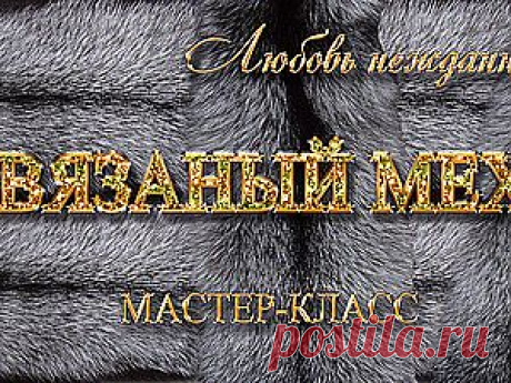 Вязаный мех. Повязка на голову из меха норки - Ярмарка Мастеров - ручная работа, handmade