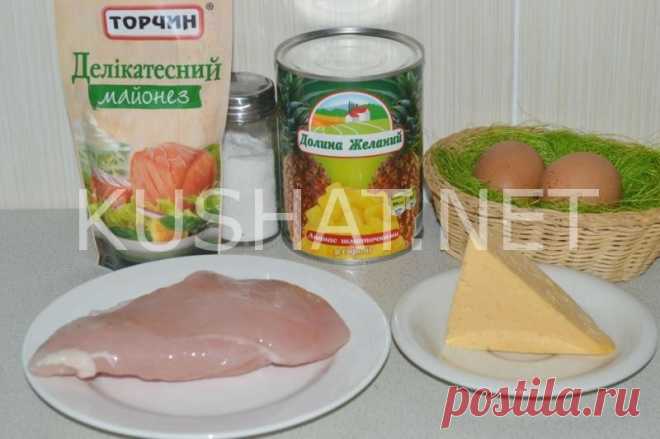 Салат с курицей, ананасами и сыром. Пошаговый рецепт с фото | Кушать нет