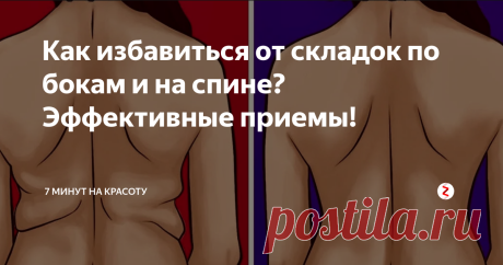 Как избавиться от складок по бокам и на спине? Эффективные приемы! Вам нравятся кожно-жировые валики на спине? Чувствуете себя некомфортно в купальнике? Готовимся к лету! Комплексный подход! Читайте, пробуйте, делитесь и подписывайтесь!