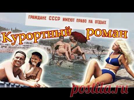 Какими были курорты советских времен