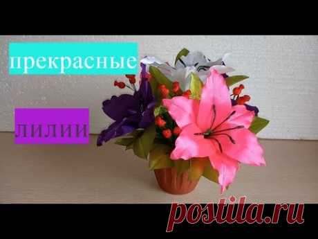 Лилии из атласных лент - YouTube