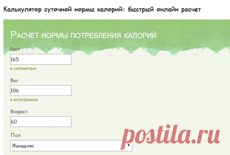 Калькулятор суточной нормы калорий: быстрый онлайн расчет