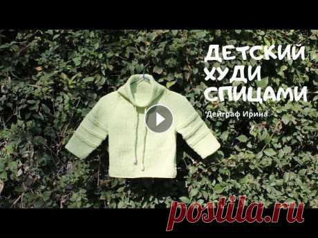 Детский худи спицами / Мастер-класс ➤➤➤Если ты здесь в первый раз, то подписывайся! Всем привет! Подробный мастер-класс по детскому худи. Изделие связано на рост 86 см. Пряжа ЯрнАрт Джин...