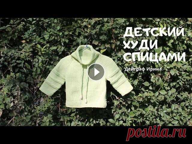 Детский худи спицами / Мастер-класс ➤➤➤Если ты здесь в первый раз, то подписывайся! Всем привет! Подробный мастер-класс по детскому худи. Изделие связано на рост 86 см. Пряжа ЯрнАрт Джин...