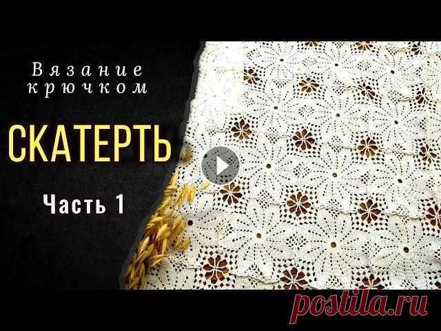 Вяжем изящную СКАТЕРТЬ крючком. Мотив. Часть 1. (свяжет любой) Доброго дня! Видео о вязании скатерти из ажурных мотивов. Мастер-класс. Пошаговое вязание мотива и присоединение его в общее полотно скатерти. Из како...