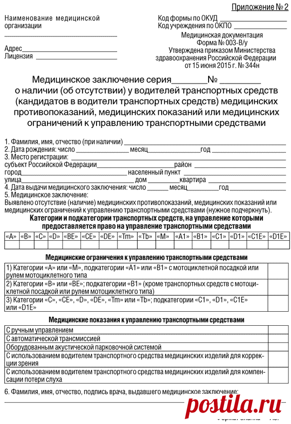 Приказ Министерства здравоохранения Российской Федерации (Минздрав России) от 15 июня 2015 г. N 344н г. Москва "О проведении обязательного медицинского освидетельствования водителей транспортных средств (кандидатов в водители транспортных средств)" — Российская газета