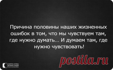 думай правильно,чувствуй вовремя....