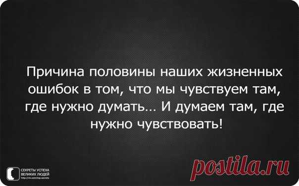 думай правильно,чувствуй вовремя....