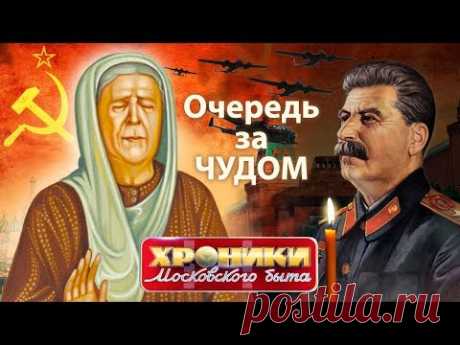 Очередь за чудом. Хроники московского быта | Центральное телевидение