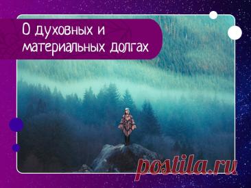 Духовные и материальные долги: почему важно возвращать подаренное и как это влияет на жизнь