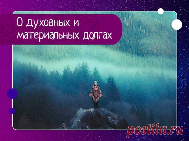 О духовных и материальных долгах