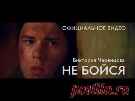 НЕ БОЙСЯ - Виктория ЧЕРЕНЦОВА (ОФИЦИАЛЬНОЕ ВИДЕО)